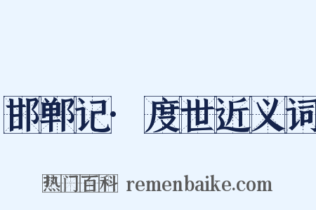 邯郸记·度世近义词是什么意思的图片